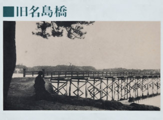 明治43年架設の旧名島橋旧名島橋