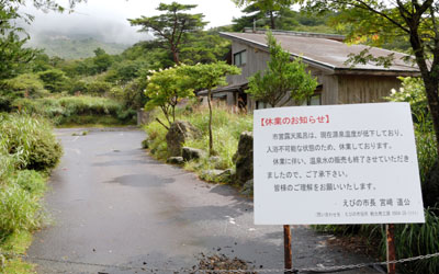 2008/8/27 えびの市営露天風呂は閉鎖され荒れていた