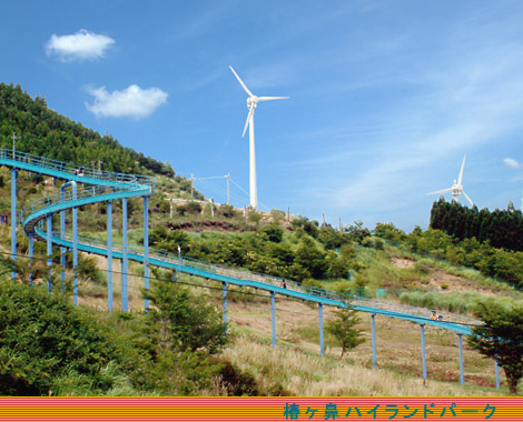 釈迦岳の峰、標高約950mの高原に広がる椿ヶ鼻ハイランドパーク。
