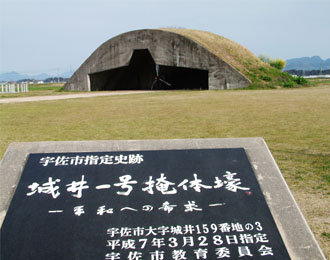 公園化されている城井1号掩体壕(えんたいごう)