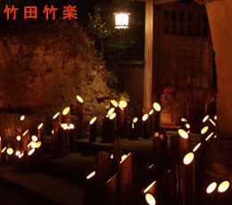 ２万本の竹燈篭が灯る「竹楽」