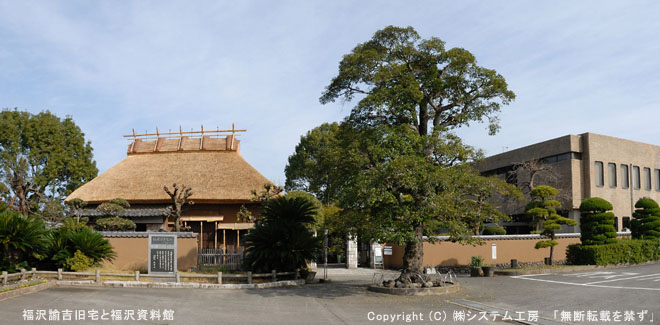 記念 福沢 館 諭吉