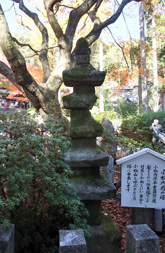 小松内符の搭(小松内符平重盛公の遺髪を埋めた供養塔)