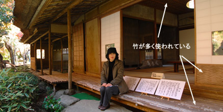 天井や縁側など、竹が多く使われている