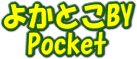 悩ƂBY Pocket