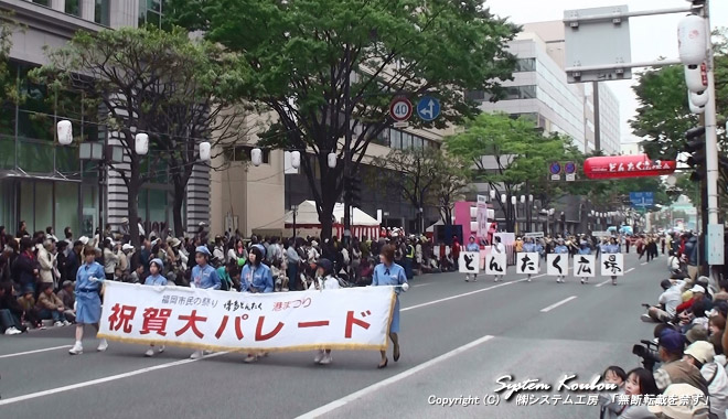 福岡市民の祭り「博多どんたく港まつり」タイトル隊