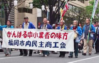 福岡市内民主商工会