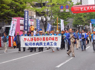 福岡市内民主商工会