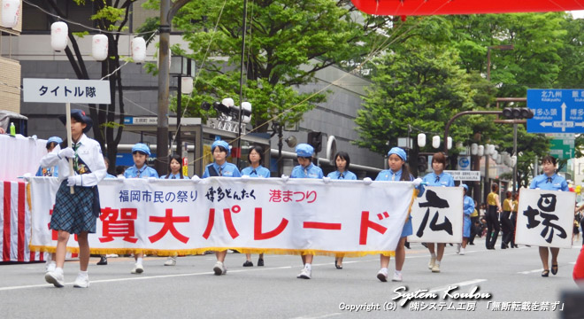 福岡市民の祭り「博多どんたく港まつり」タイトル隊