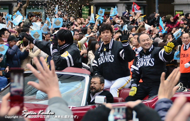 パレード初参加の孫正義オーナー、初日本一制覇の秋山幸二監督、来季メジャーリーグ挑戦の川崎宗則選手