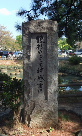 ちはやぶる香椎の宮の綾杉は神のみそぎにたてるなりけり(新古今和歌集)の歌碑