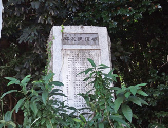 草に埋もれている茶道記念碑(昭和13年建立)