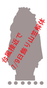 十番山笠 福岡ドーム 表(常勝玄海鷹) 人形師 置鮎 琢磨