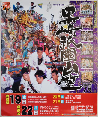 黒崎祇園山笠のポスター（２０１３年）
