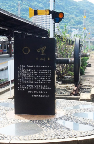 鹿児島本線の基点「0哩(ゼロマイル)」の記念碑