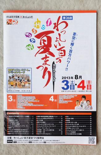 わっしょい百万夏祭りの案内小冊子