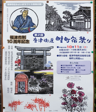 第二回「唐津街道 畦町宿祭り」のポスター