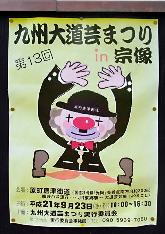 2009年「九州大道芸まつりin宗像」のポスター