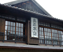 昔の商号の残る家。丸正本店(麻上邸)旧呉服屋の建物で、代々続く衣料品店です。