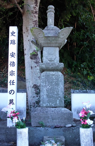 奥州の豪族であった安倍宗任の墓